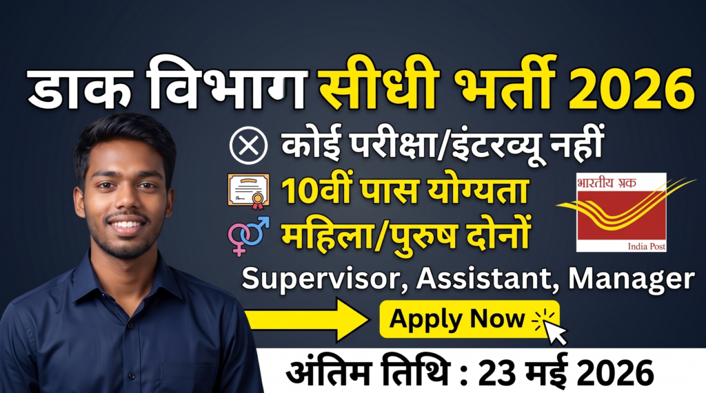 Dak Vibhag Bharti 2026 Notification
