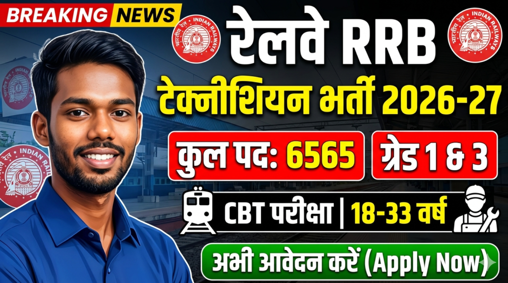 RRB Technician 2026-27 New Vacancy Out, 6565 Grade 1 & 3 Vacancies, Notification Soon
