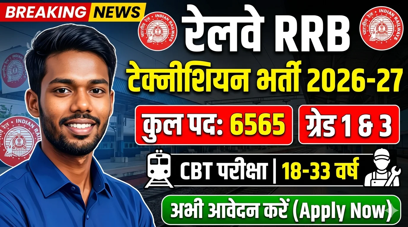 RRB Technician 2026-27 New Vacancy Out, 6565 Grade 1 & 3 Vacancies, Notification Soon